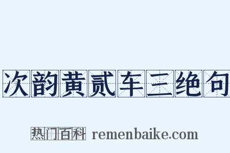 次韵黄贰车三绝句是什么意思的图片